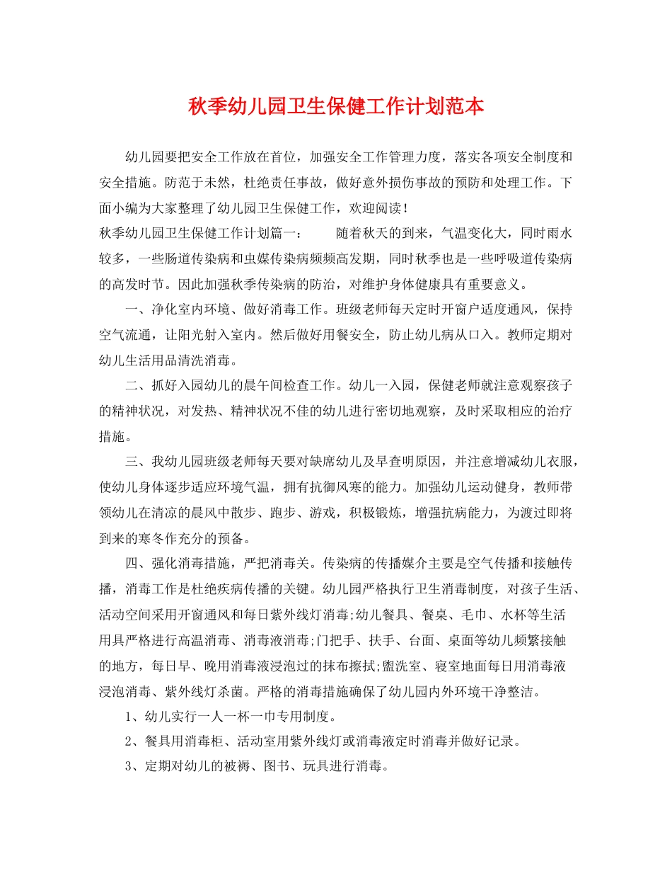 秋季幼儿园卫生保健工作计划范本 _第1页