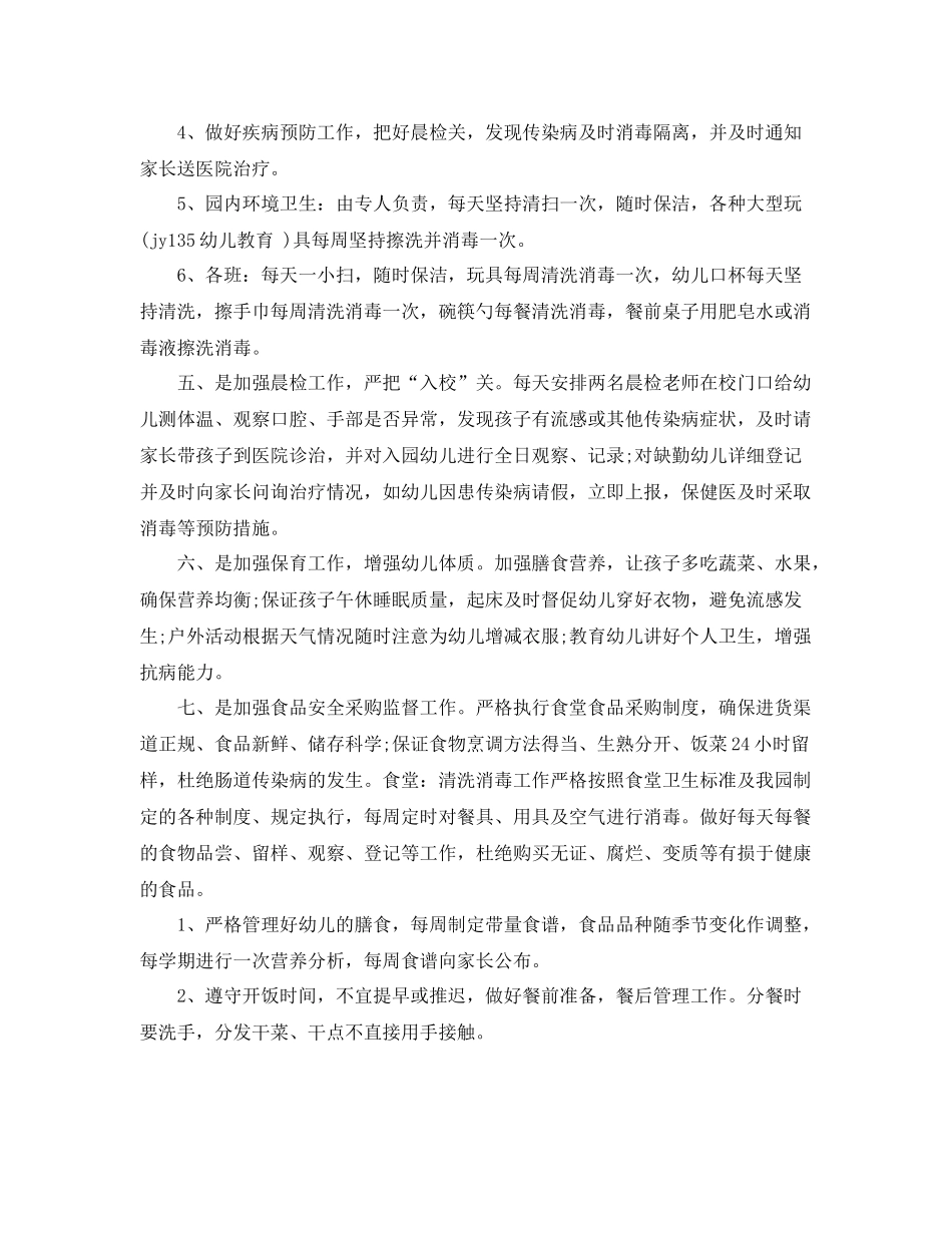 秋季幼儿园卫生保健工作计划范本 _第2页