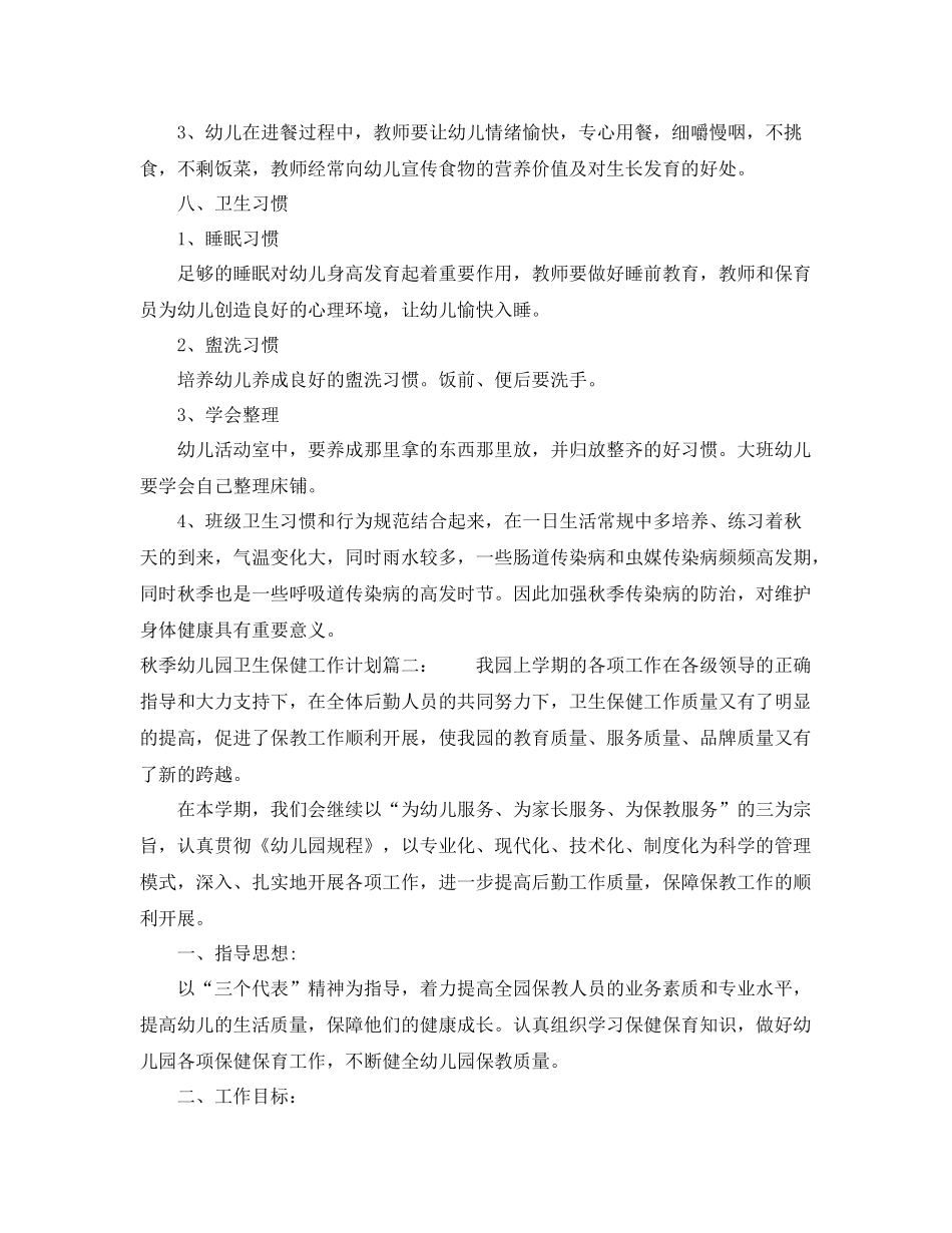 秋季幼儿园卫生保健工作计划范本 _第3页