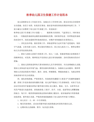 秋季幼儿园卫生保健工作计划范本 