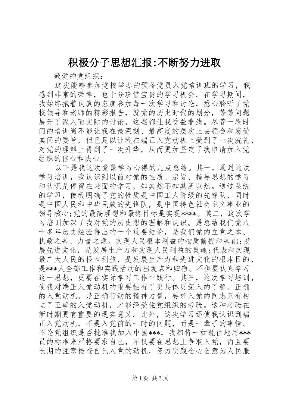 积极分子思想汇报-不断努力进取_第1页