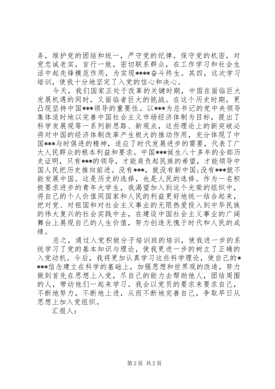 积极分子思想汇报-不断努力进取_第2页