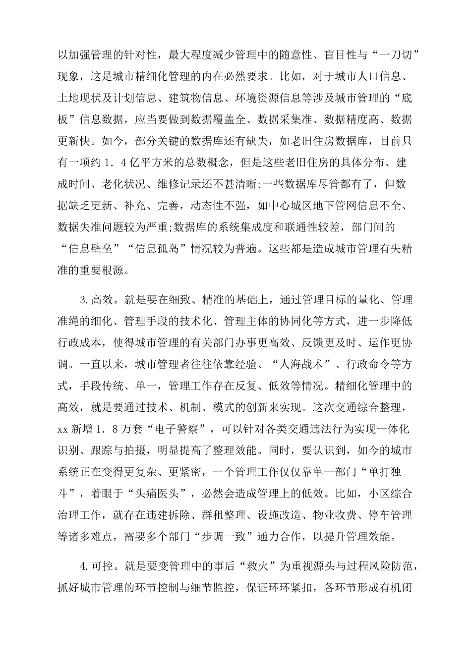 推动城精细化管理工作调研报告_第2页