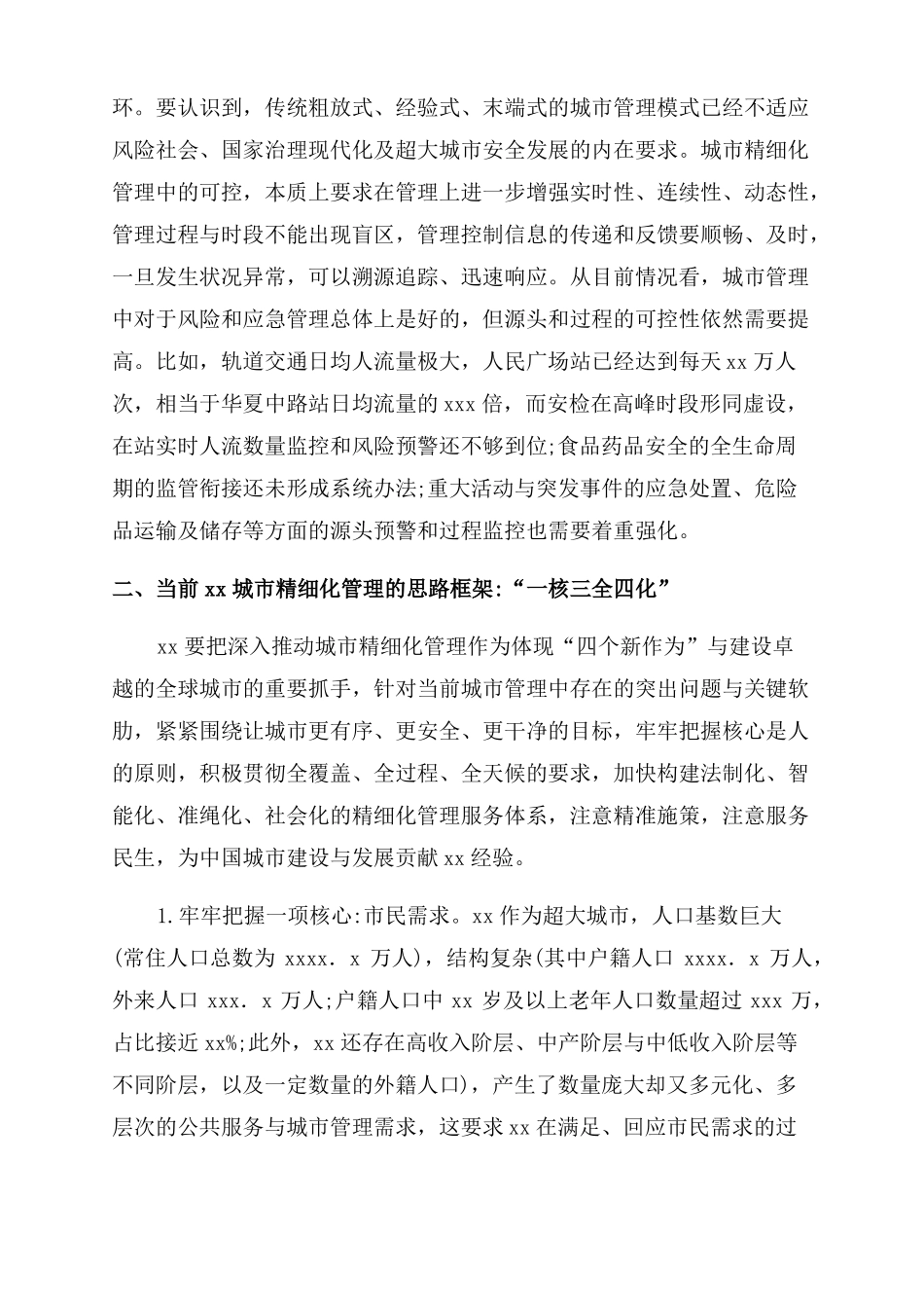 推动城精细化管理工作调研报告_第3页