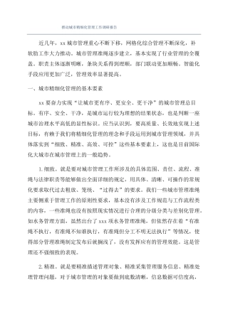 推动城精细化管理工作调研报告