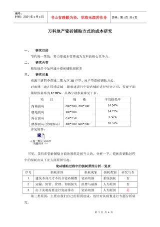 某房地产瓷砖铺贴方式的成本研究