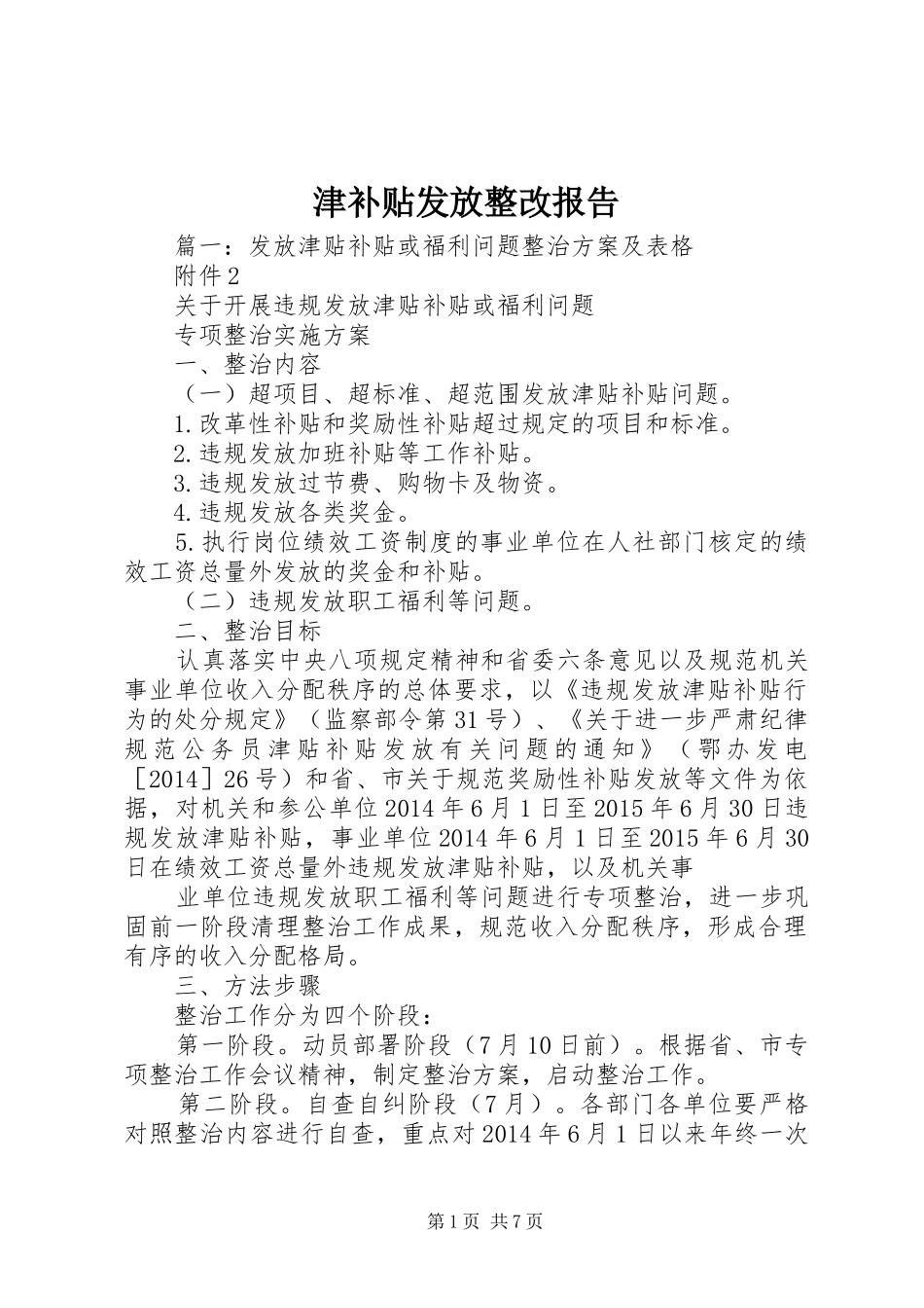 津补贴发放整改报告_第1页