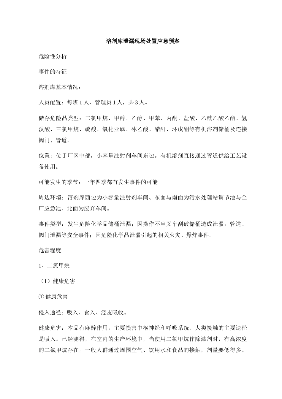 某制药厂突发环境事件现场处置预案_第3页