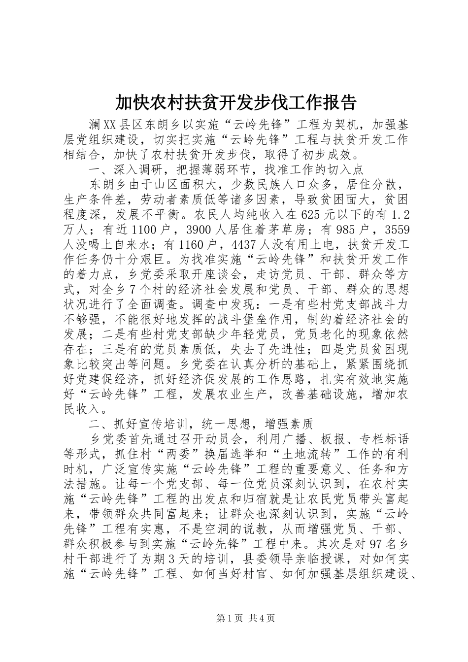 加快农村扶贫开发步伐工作报告_第1页