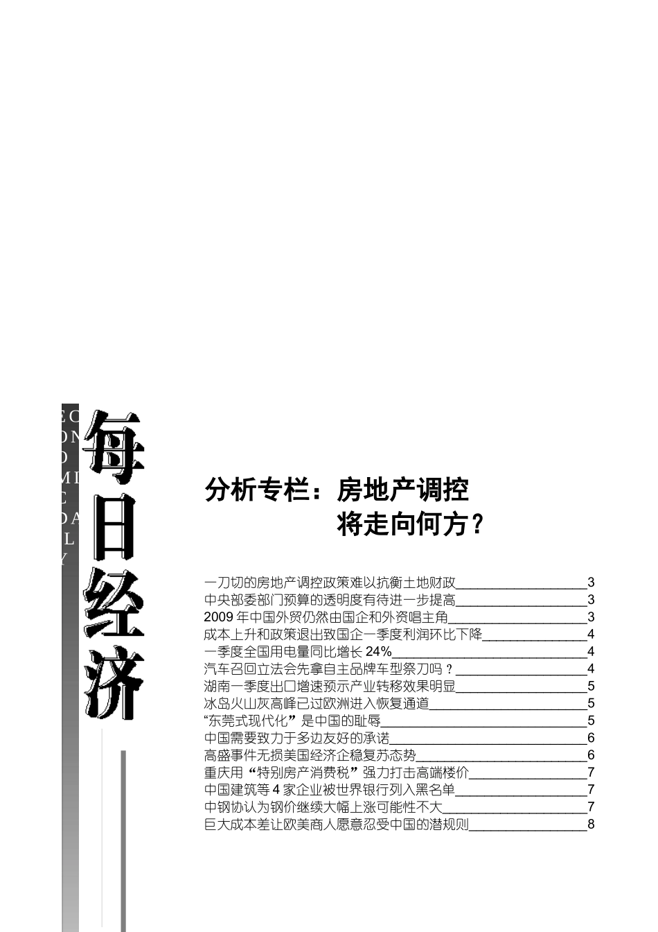 漫谈房地产调控将走向何方_第1页