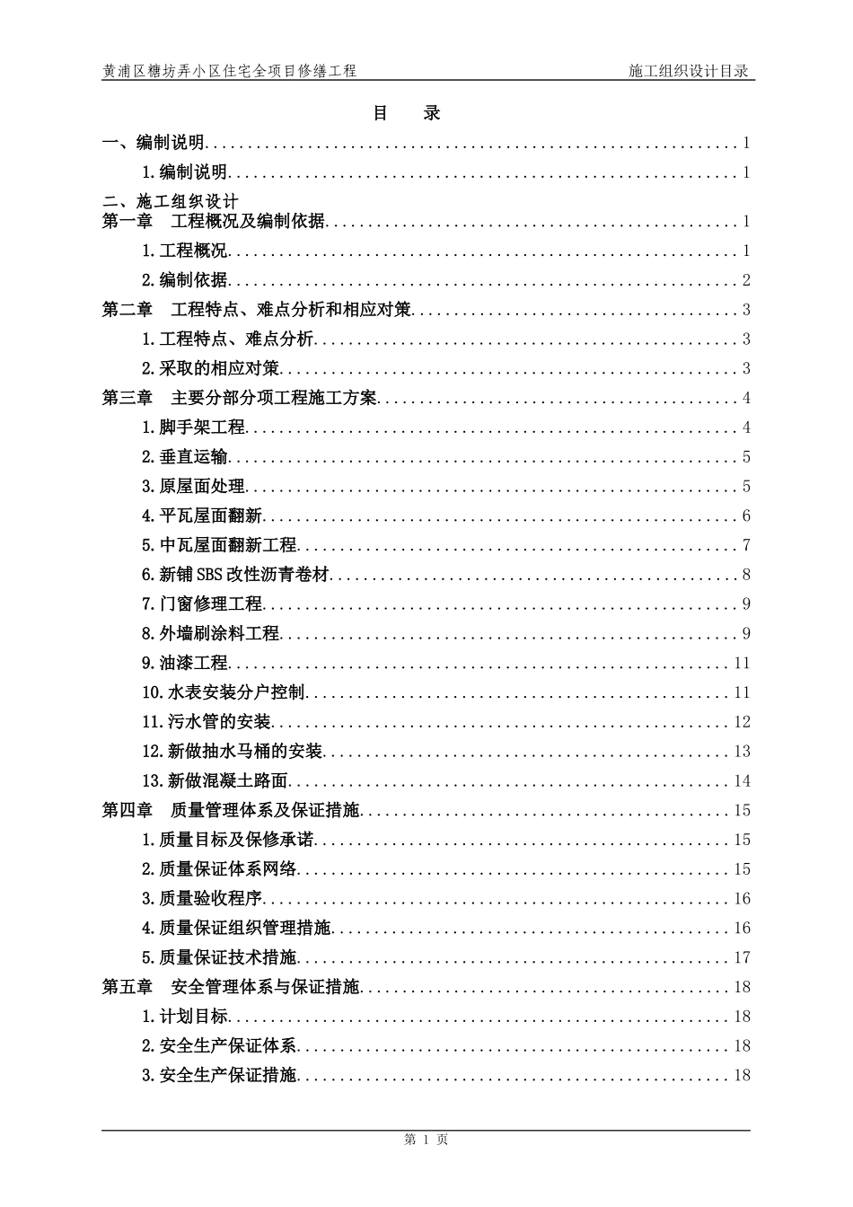 某小区住宅全项目修缮工程施工组织设计_第1页