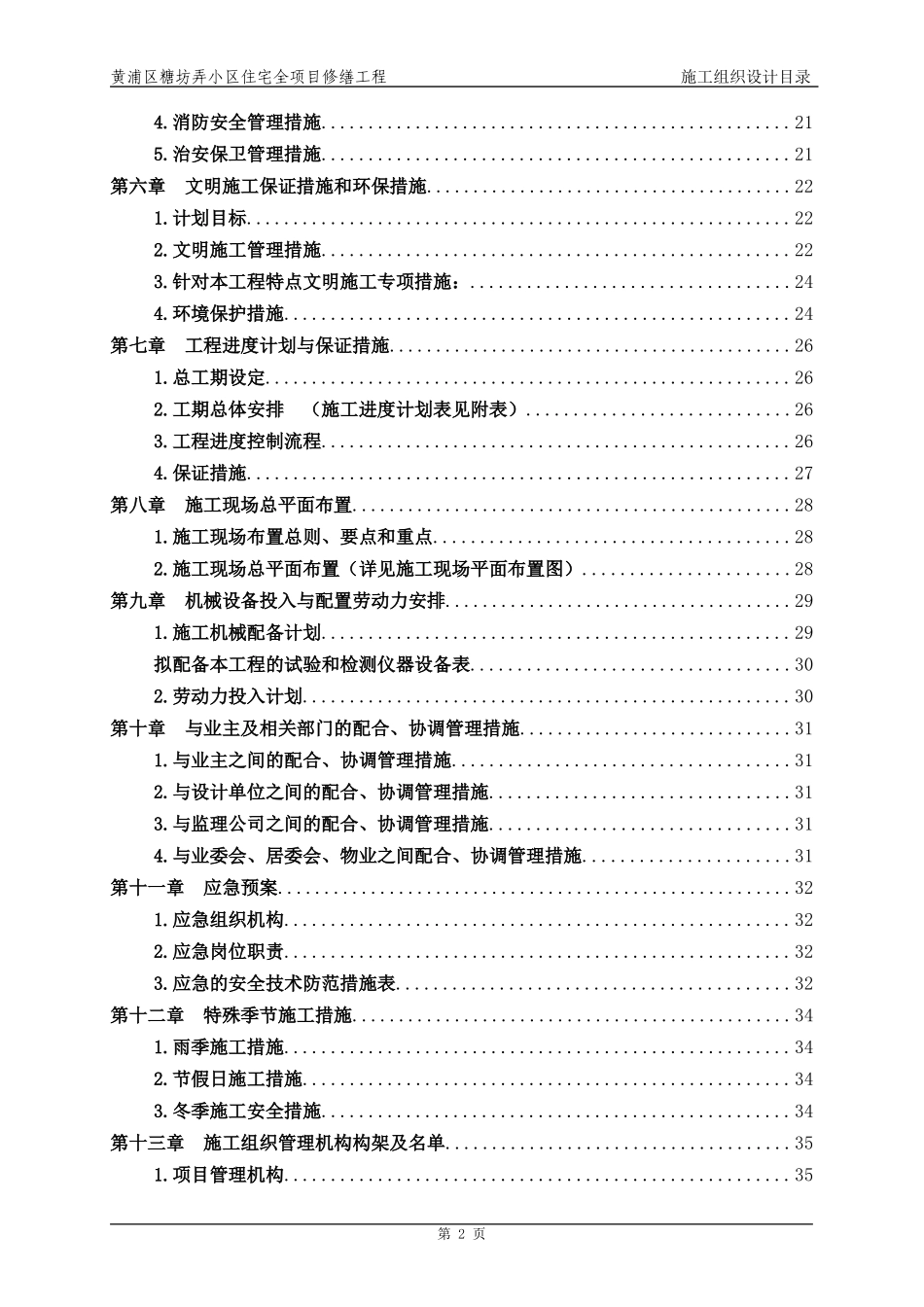 某小区住宅全项目修缮工程施工组织设计_第2页