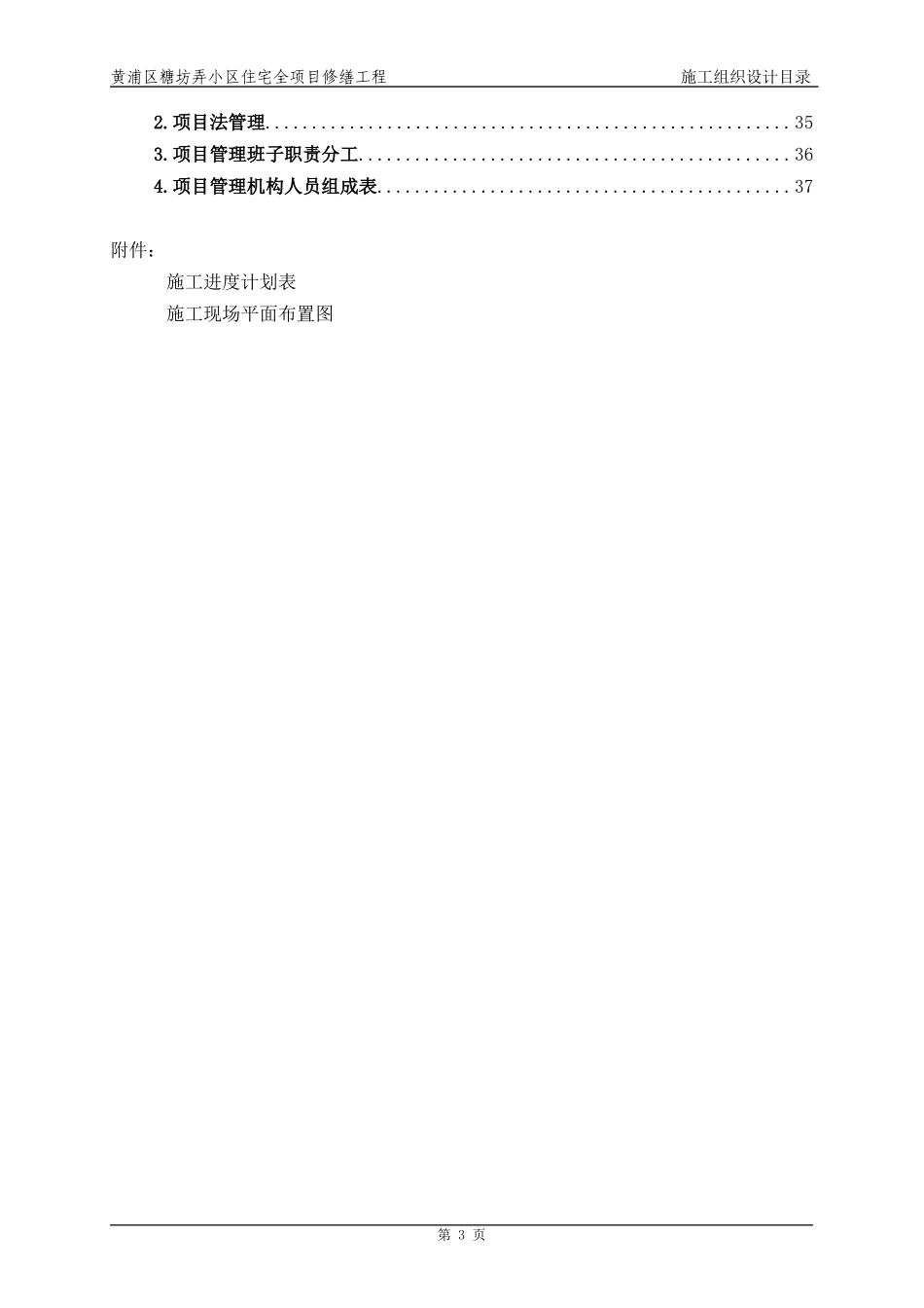 某小区住宅全项目修缮工程施工组织设计_第3页