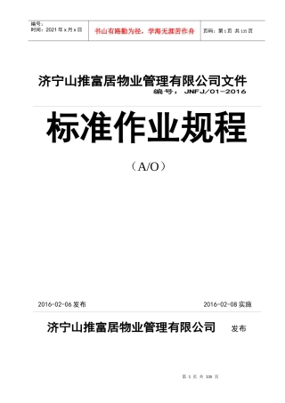 济宁山推富居物业公司作业规程