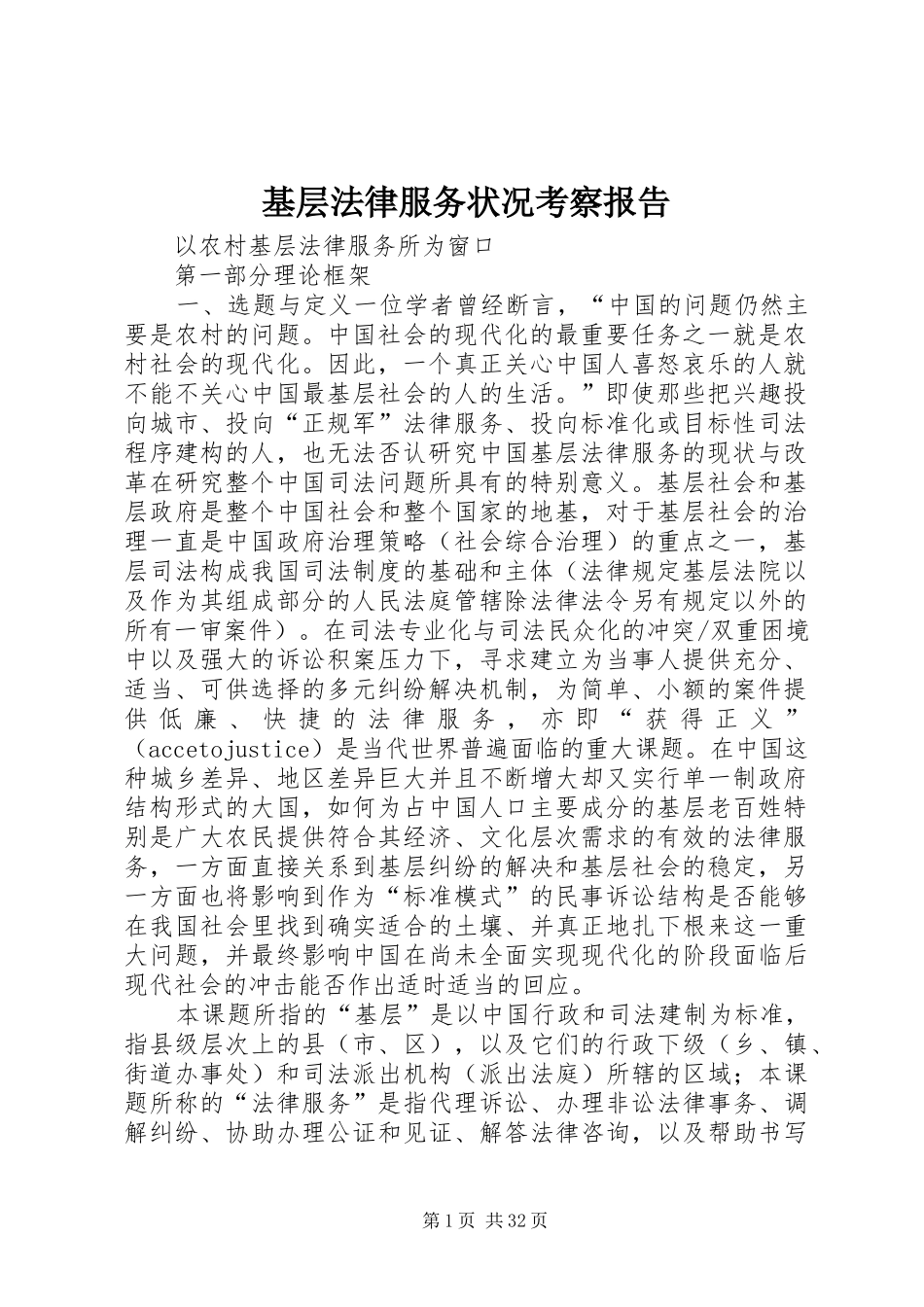 基层法律服务状况考察报告 (18)_第1页