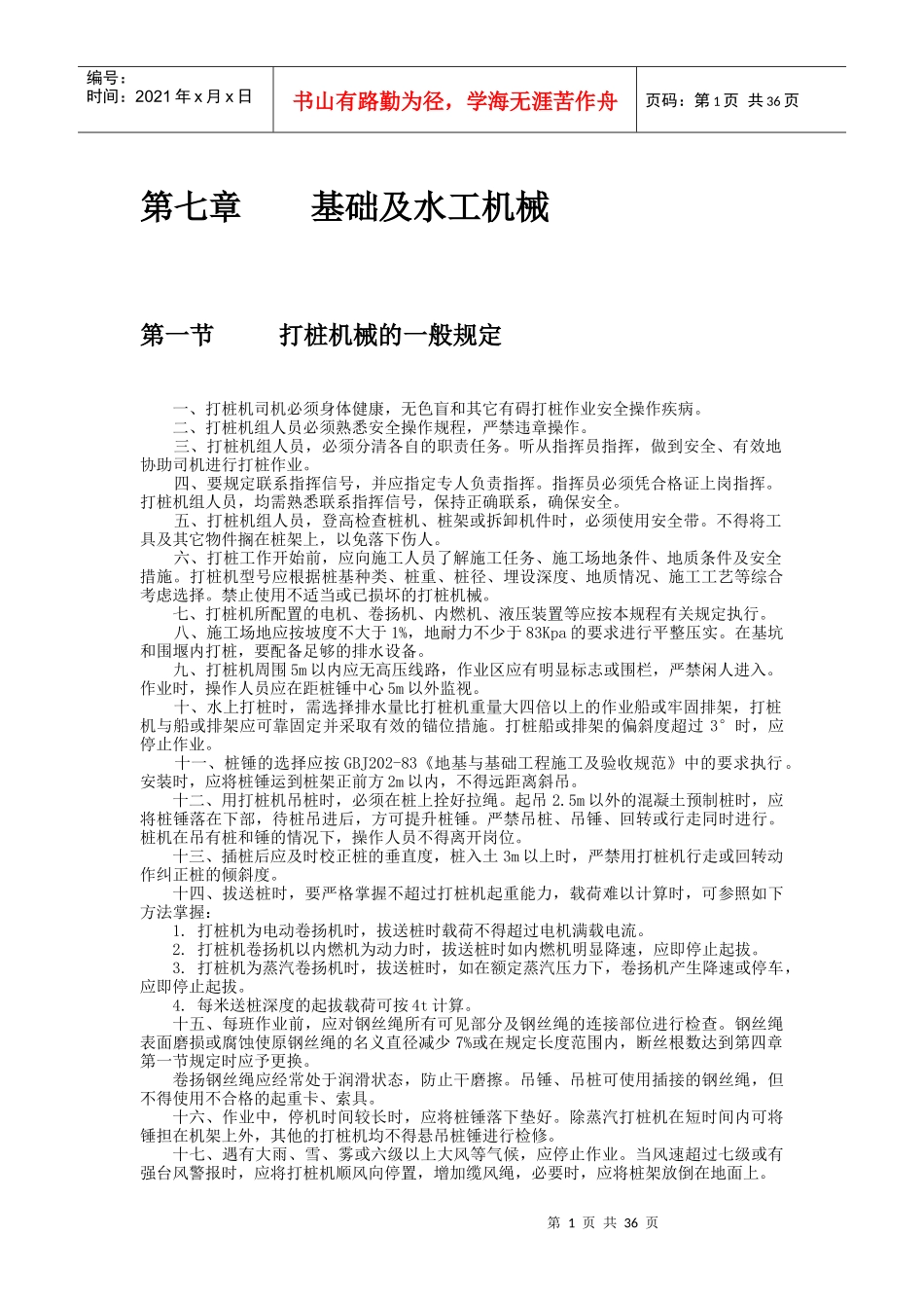 机械电力设备安全技术操作规程3_第1页