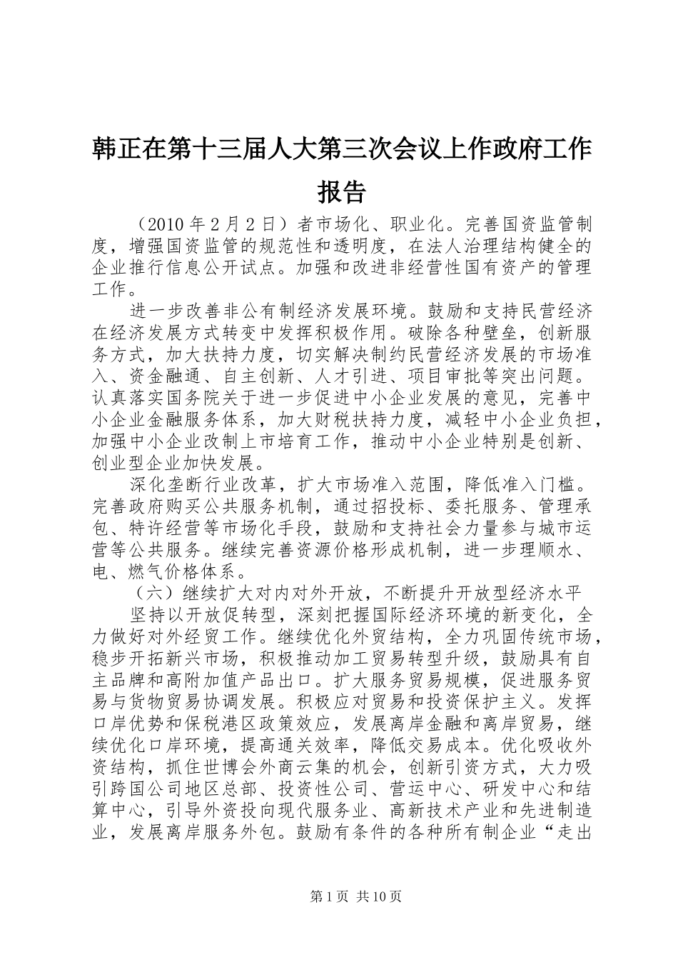 韩正在第十三届人大第三次会议上作政府工作报告_第1页