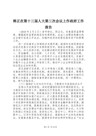 韩正在第十三届人大第三次会议上作政府工作报告