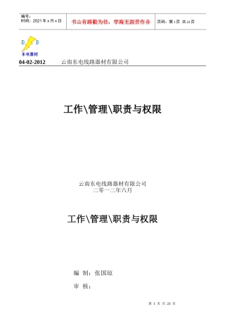 某电线路器材公司工作管理职责与权限概述