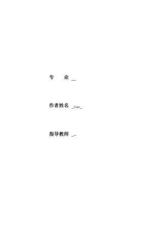 机械毕业设计 模板