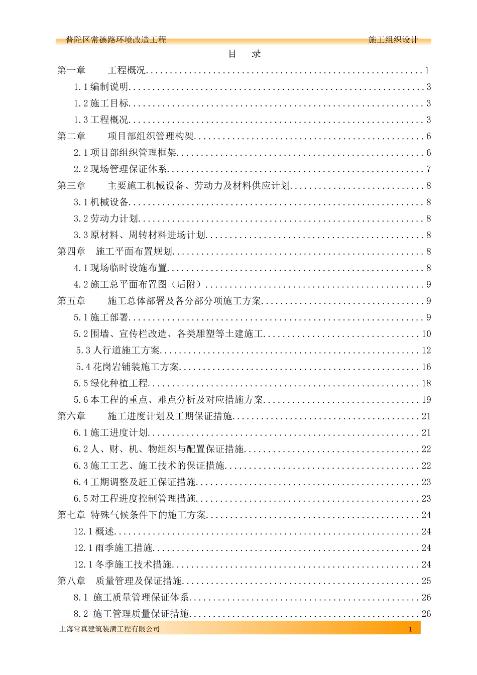 某路环境改造工程施工组织设计_第1页