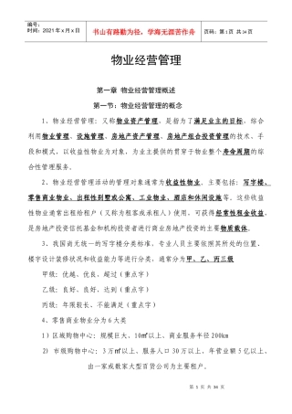 物注册物业管理师复习资料经营管理整理版