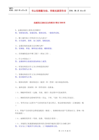 机械常识500问与机械设计禁忌500例