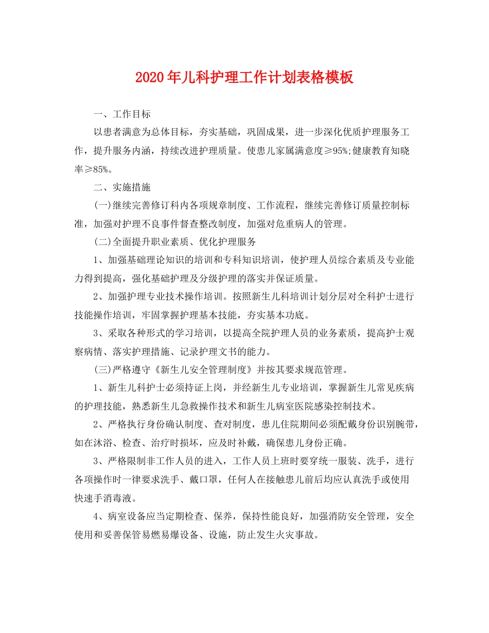 2020年儿科护理工作计划表格模板 _第1页
