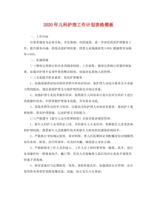 2020年儿科护理工作计划表格模板 