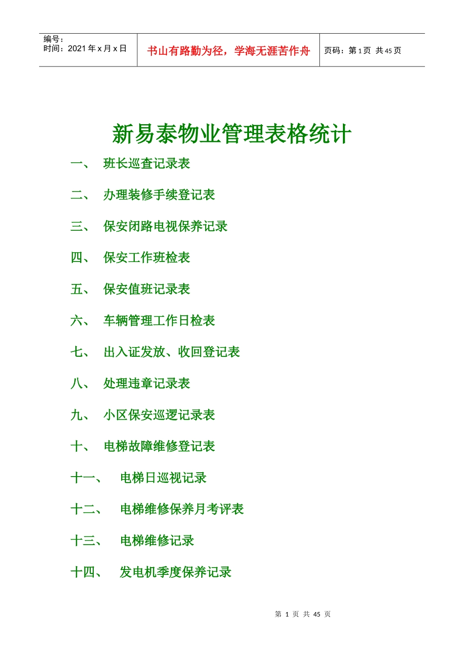 物业管理表格_第1页