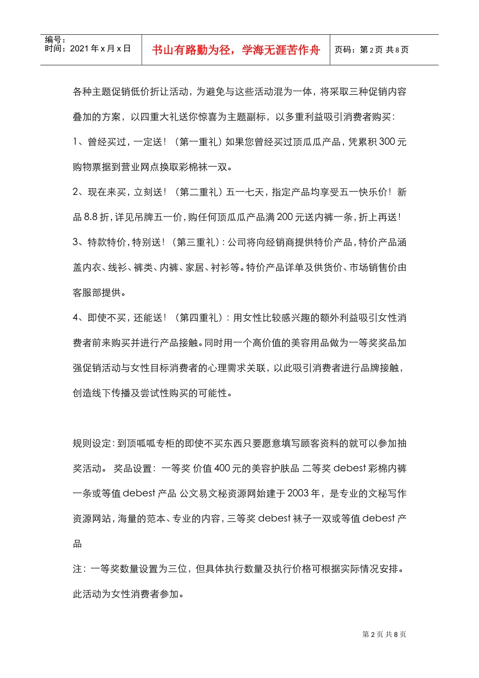 服装连锁店五一节促销活动方案(DOC8页)_第2页