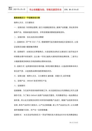 服装连锁店五一节促销活动方案(DOC8页)
