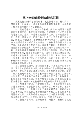 机关效能建设活动情况汇报
