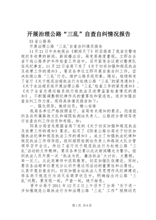 开展治理公路“三乱”自查自纠情况报告