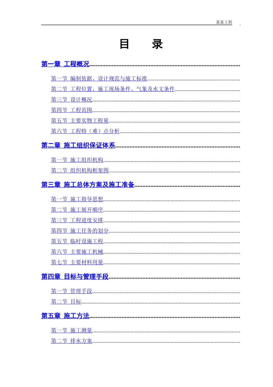 某路某段道路、排水工程施工组织设计方案_第1页