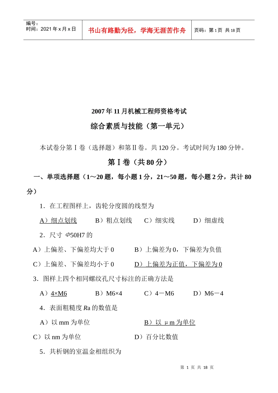 机械工程师综合素质与技能考试_第1页