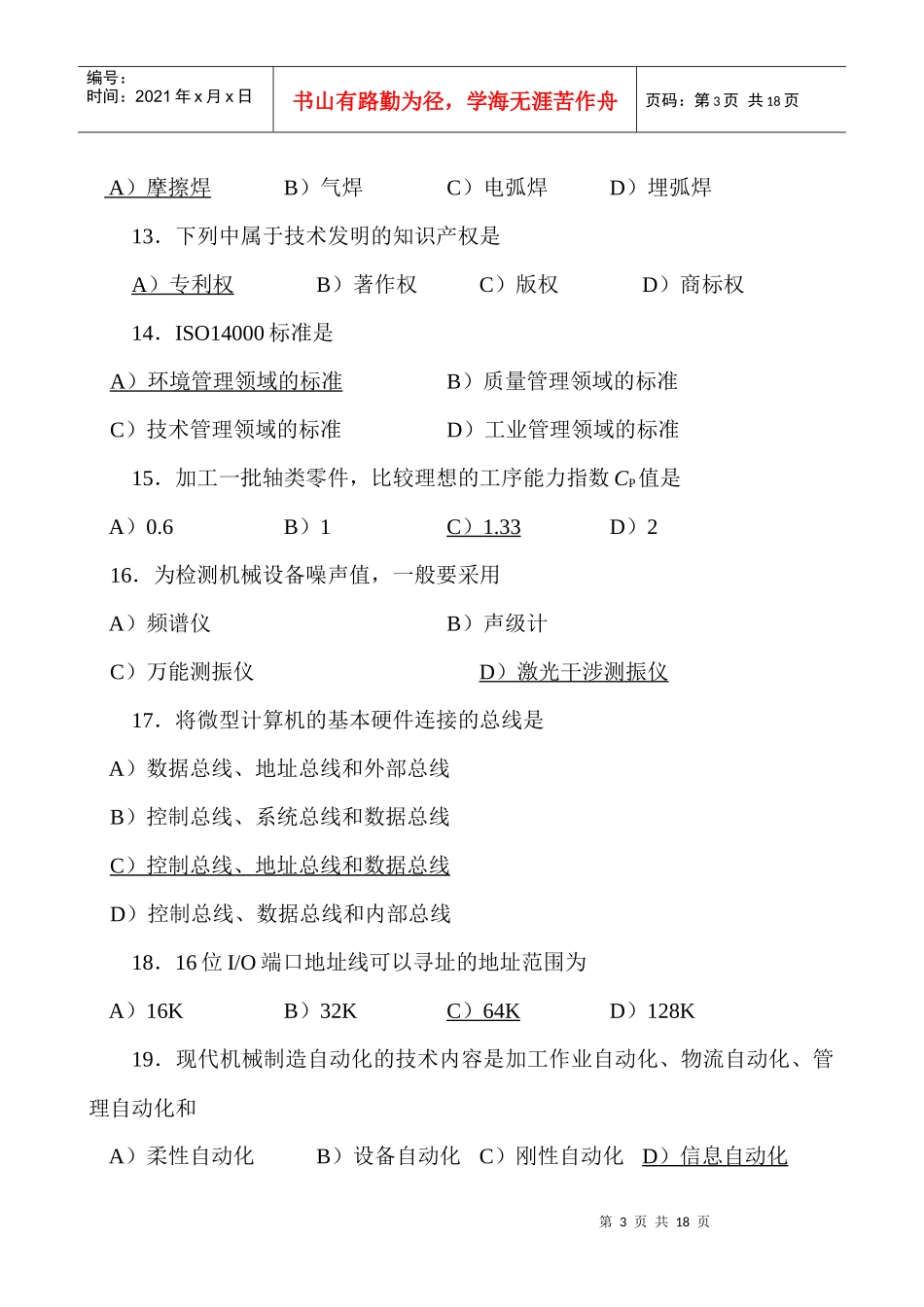 机械工程师综合素质与技能考试_第3页