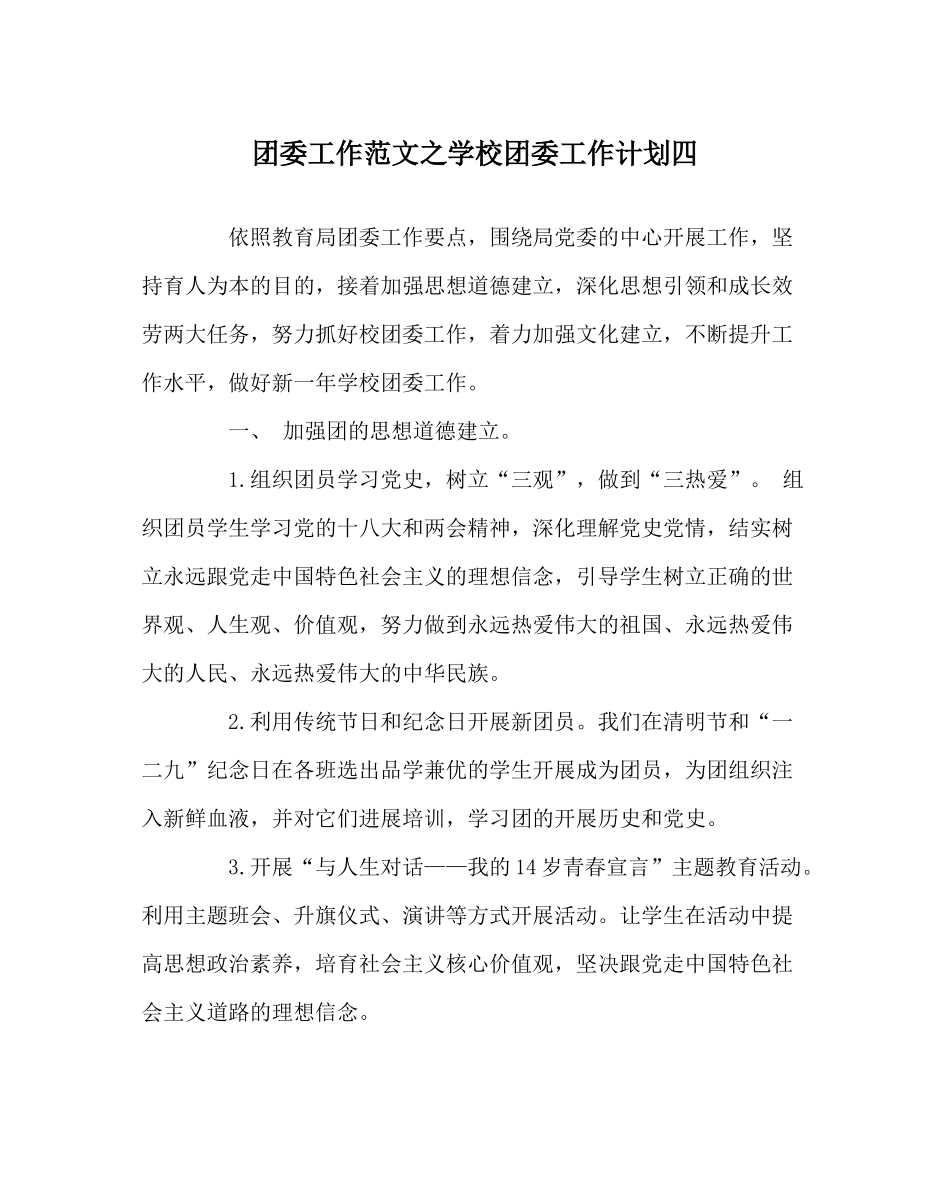 团委工作范文学校团委工作计划四_第1页