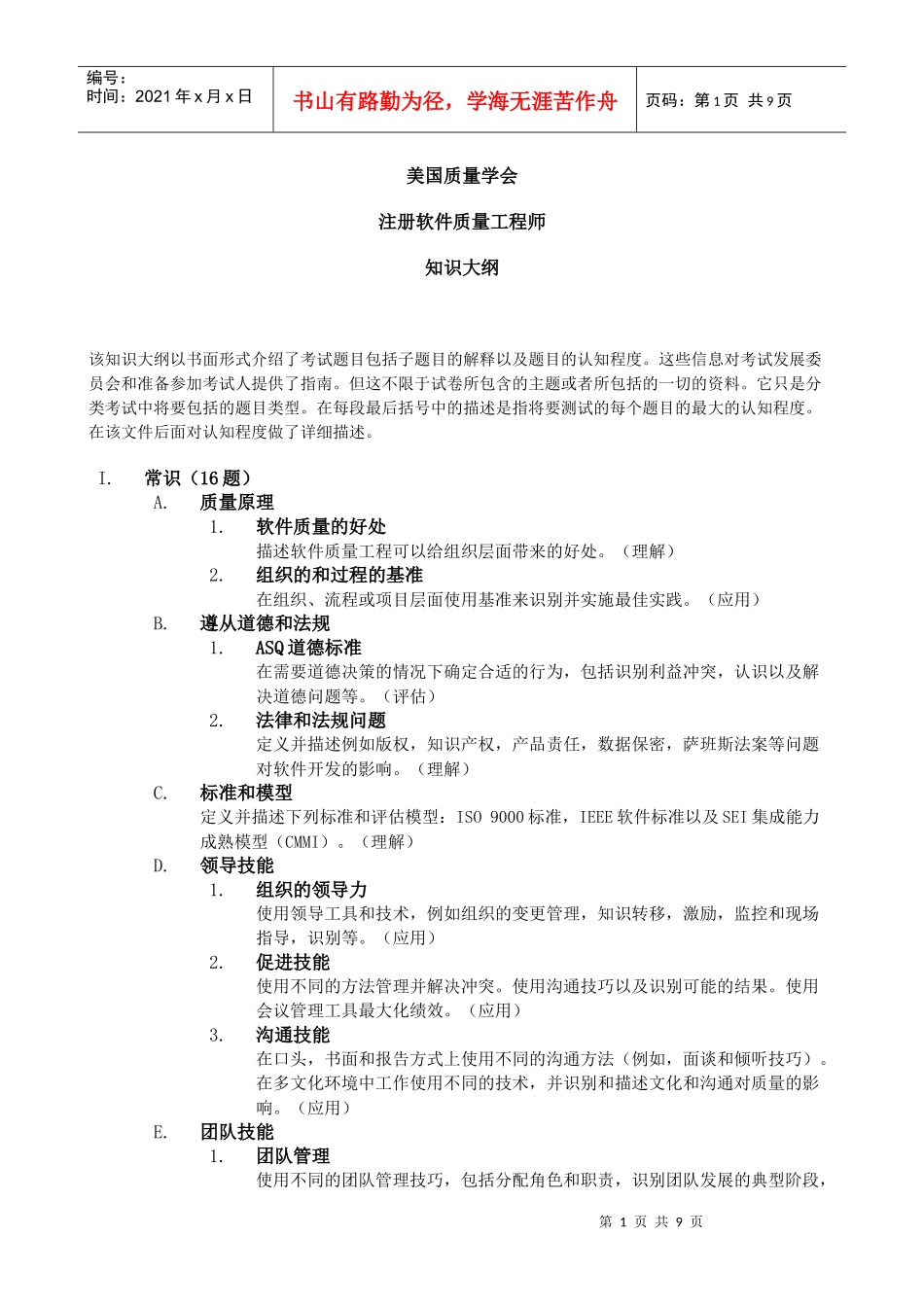 注册软件质量工程师大纲_第1页
