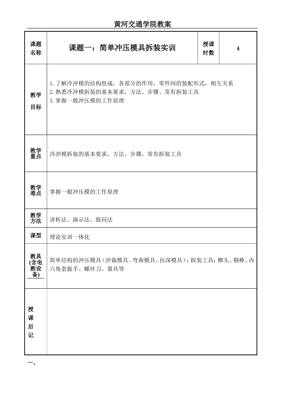 模具设计与制造实训教案(DOC44页)_第1页