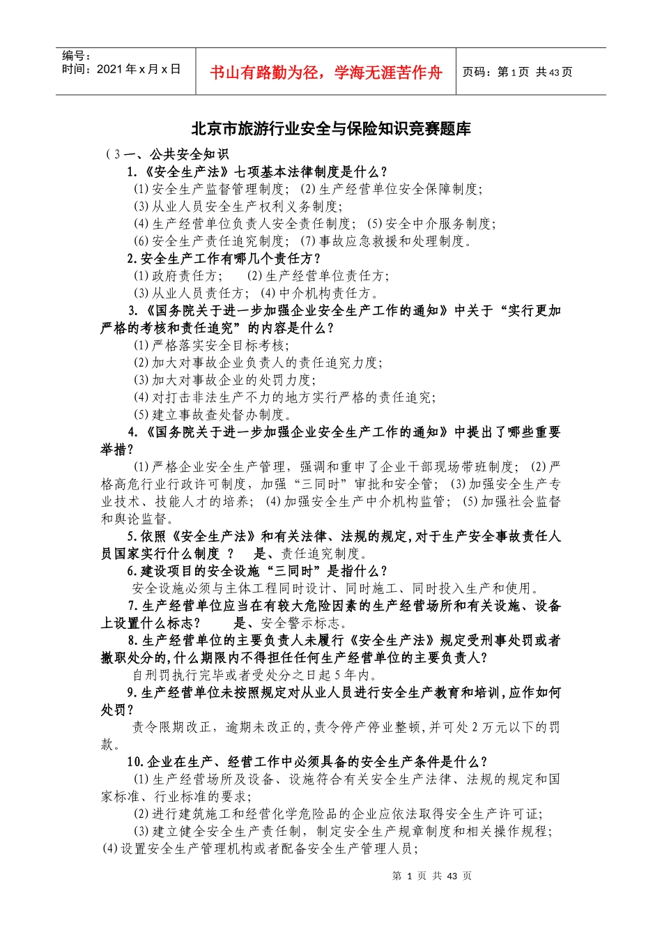 旅游行业安全与保险知识竞赛题库_第1页