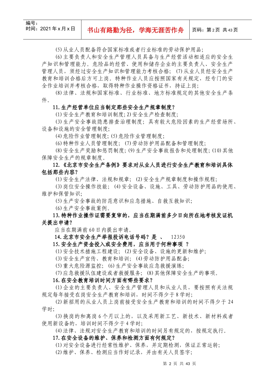 旅游行业安全与保险知识竞赛题库_第2页