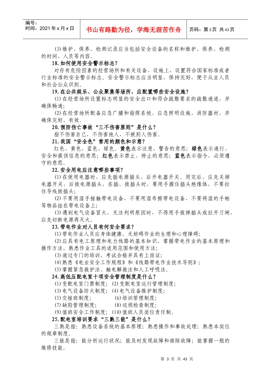 旅游行业安全与保险知识竞赛题库_第3页