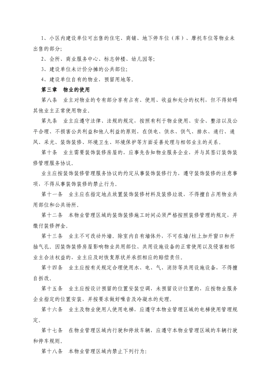 某花园小区公共管理规约汇总_第3页