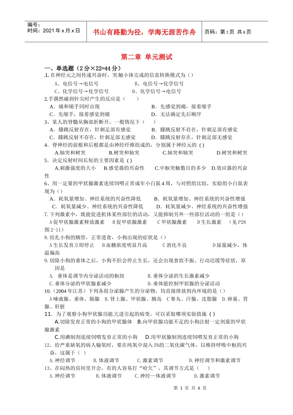 生物人教版必修3 第2章测试题2_第1页