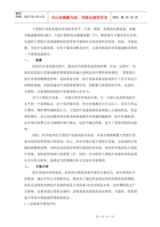 某医院大型医疗设备投资方案可行性研究报告