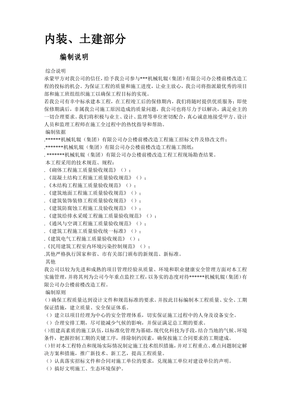 湖北某集团办公楼改造工程施工组织设计方案(DOC185页)_第2页