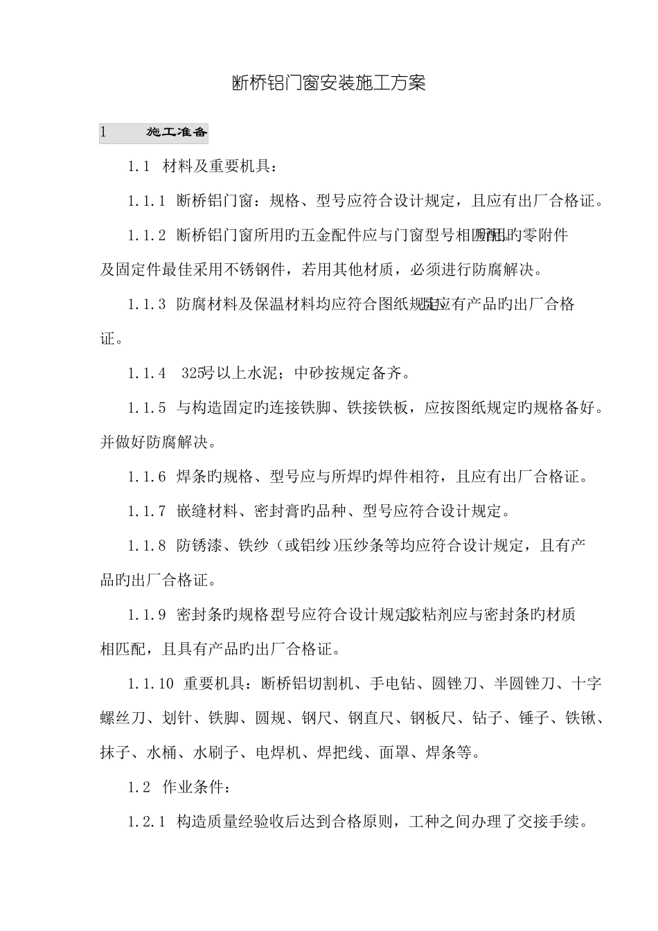 断桥铝门窗安装方案_第1页