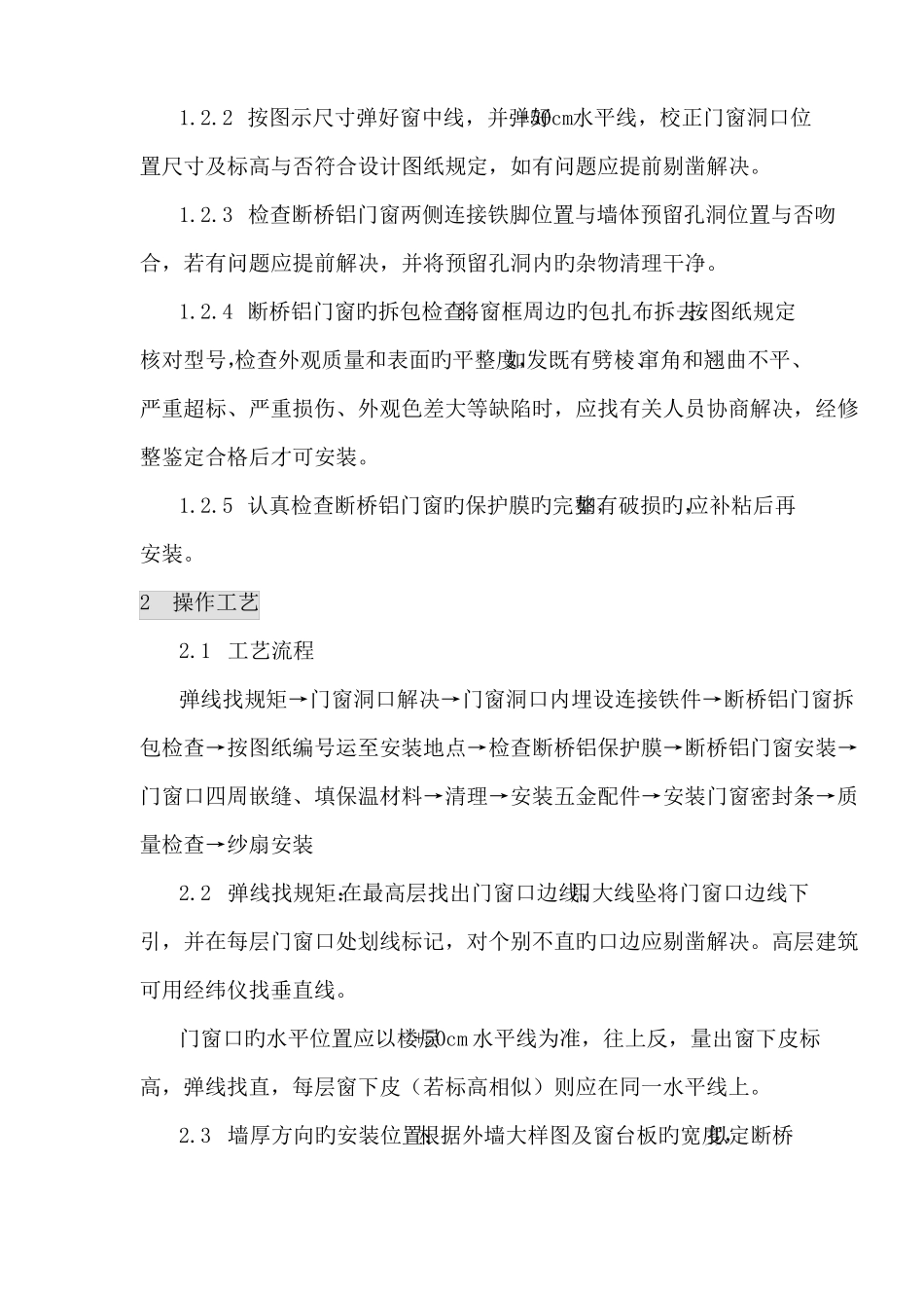 断桥铝门窗安装方案_第2页