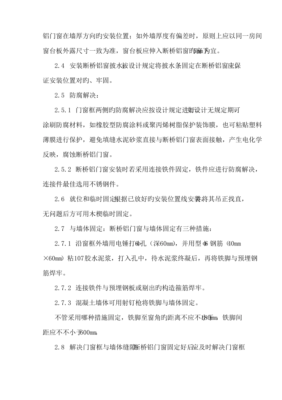 断桥铝门窗安装方案_第3页